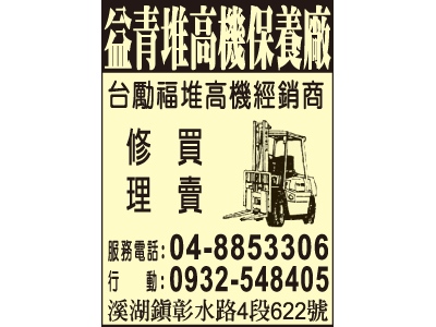 益青堆高機保養廠-undefined