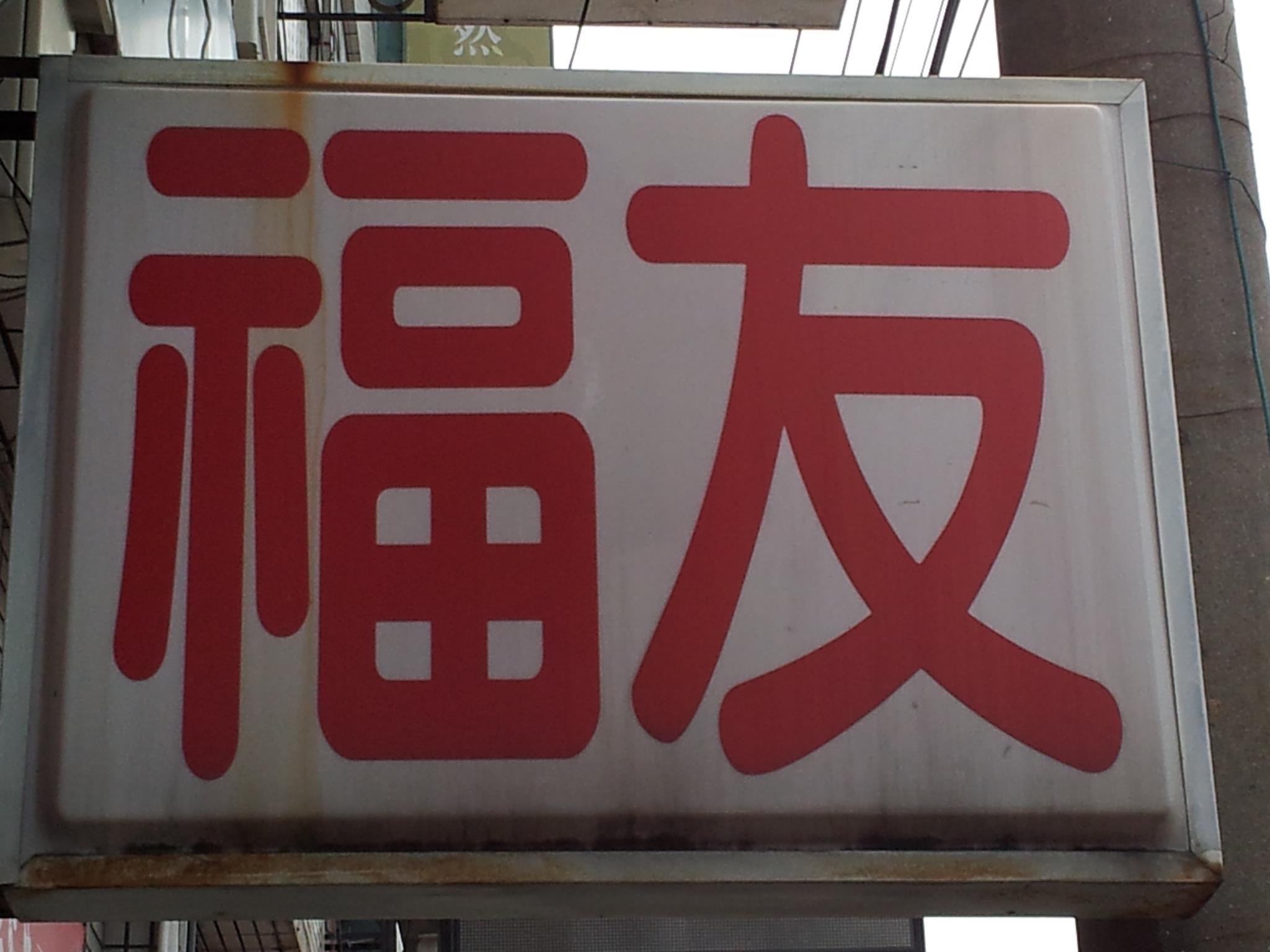 福友傢俱 ✔OA屏風辦公室設計 ✔保險箱 ✔鋼製各式鐵櫃 ✔免螺絲角鋼架 ✔辦公桌椅 ✔鑰匙箱 ✔折合式桌椅