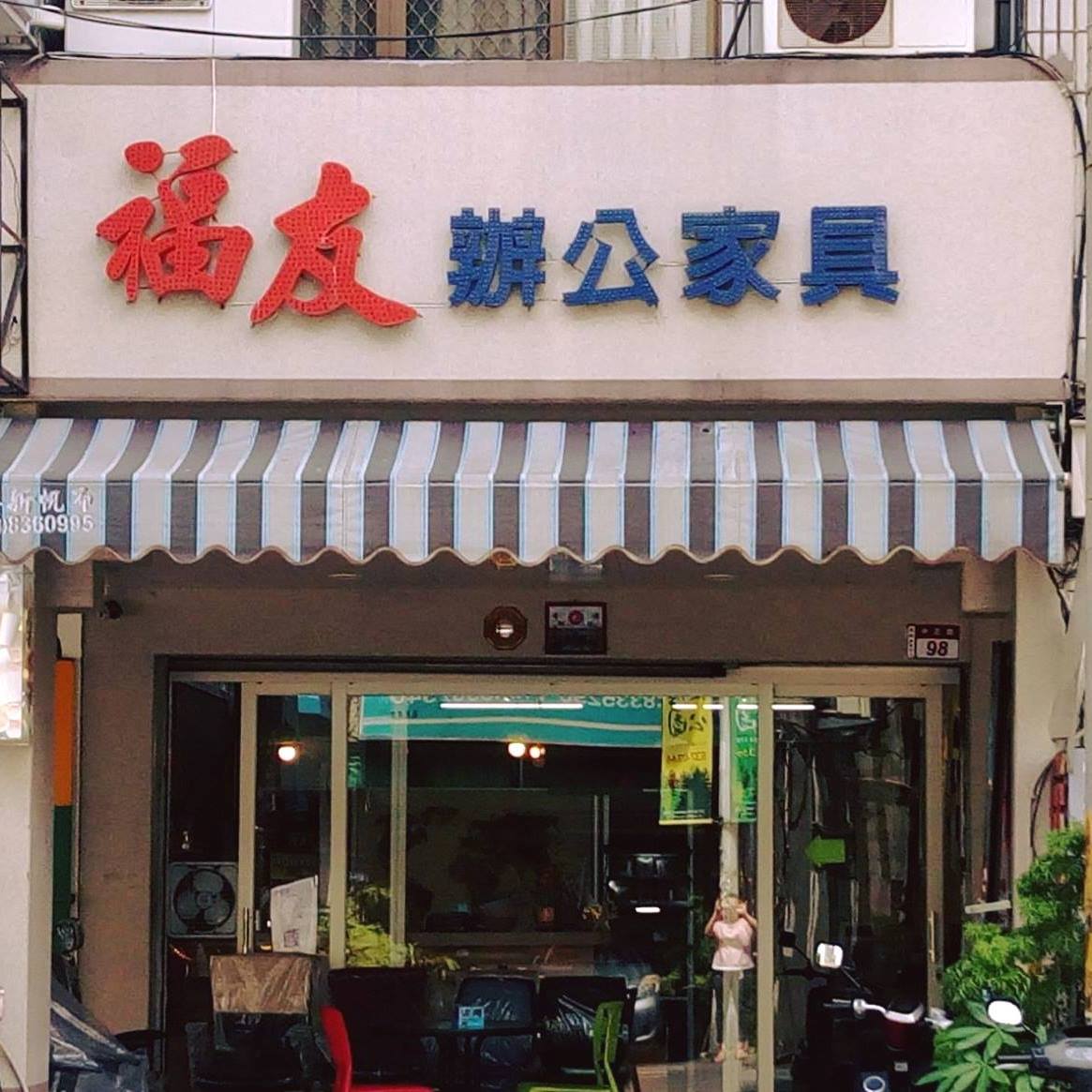 福友傢俱有限公司-undefined