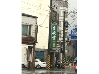 吉安堂藥房-undefined