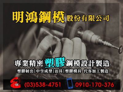明鴻鋼模股份有限公司-undefined