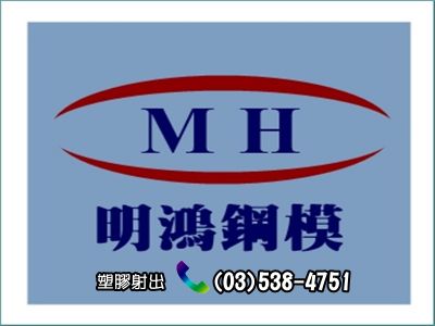 明鴻鋼模股份有限公司-undefined
