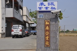 禾詠實業社-undefined