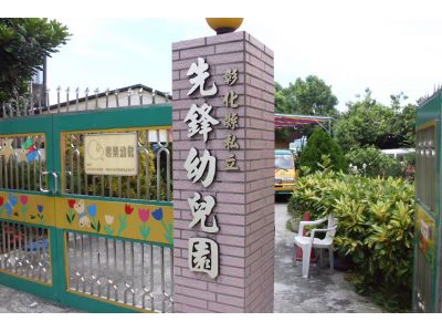 彰化縣私立先鋒幼兒園-undefined