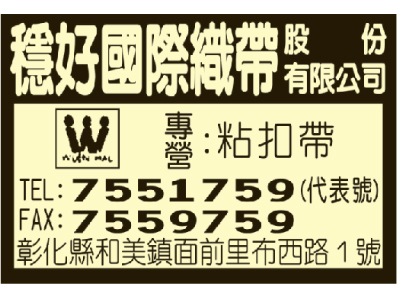 穩好國際織帶股份有限公司-undefined