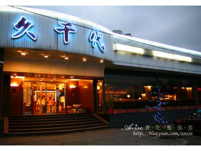 久千代餐廳-undefined