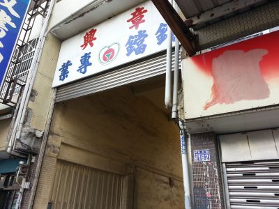 章興鋼模工業社-undefined