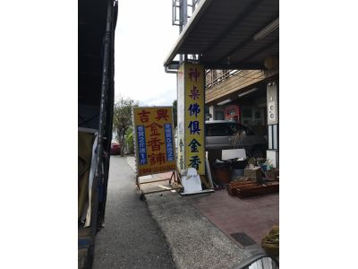 吉興神像佛俱-undefined