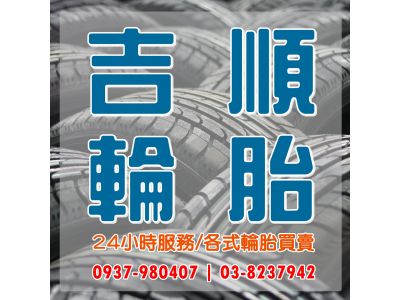 吉順輪胎-undefined