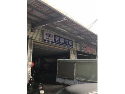 名展汽車-undefined