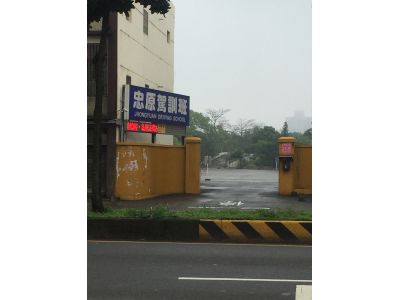 忠原汽車駕駛修護短期職業補習班-undefined