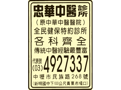 忠華中醫診所-undefined