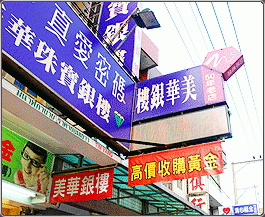 美華銀樓-undefined