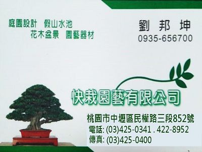 快栽園藝有限公司-undefined