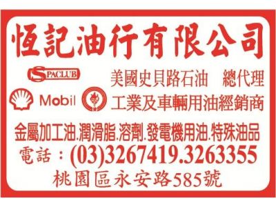 恆記油行-undefined