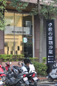 愛心寵物沙龍-undefined