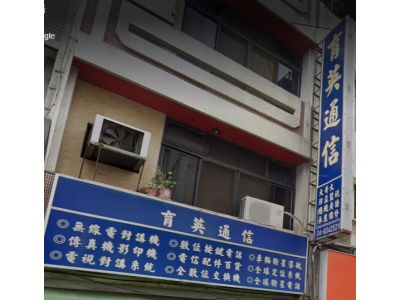 育英通信工程行-undefined