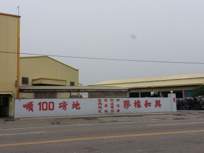 興和橡膠有限公司-undefined