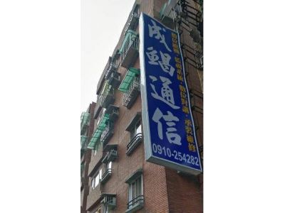 成鯧通信有限公司-undefined