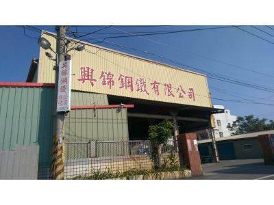 興錦鋼鐵有限公司-undefined