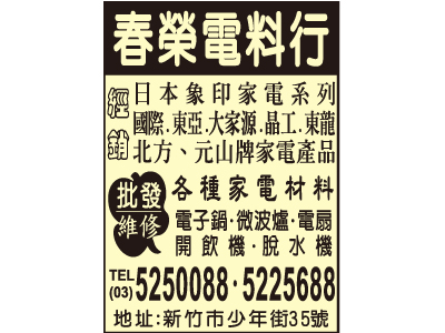 春榮電料行（總機）-undefined