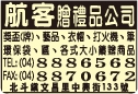 航客贈品公司-undefined