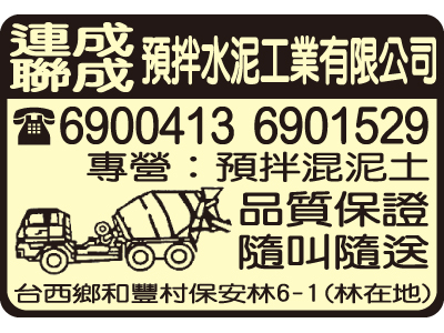 聯晟預拌混凝土股份有限公司-undefined