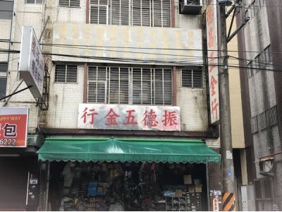 振德五金行-undefined