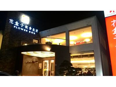 花盒子生活館-undefined