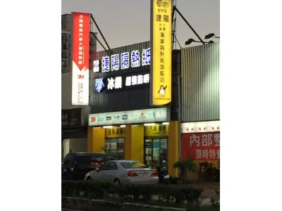 捷陽玻璃隔熱片行-undefined