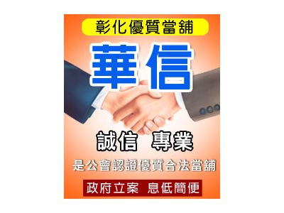 華信當舖-彰化當舖