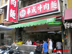 華成牛肉麵-undefined