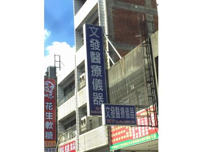 文發醫療儀器有限公司-undefined