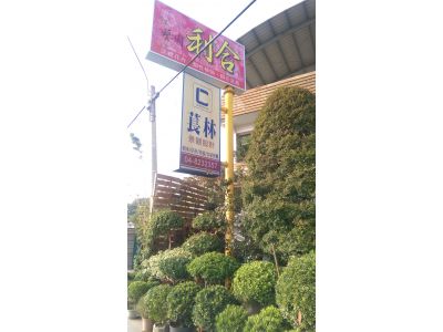 萇林景觀設計工程有限公司-undefined