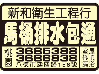新和衛生工程行-undefined