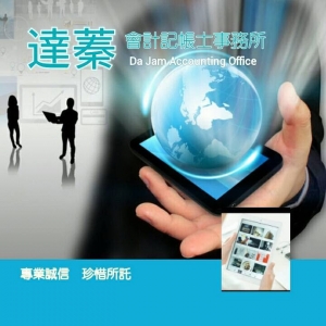 達蓁記帳及報稅代理人事務所-undefined