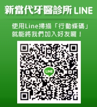 新當代牙醫診所-undefined