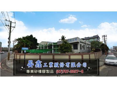 晏鑫工業股份有限公司-undefined