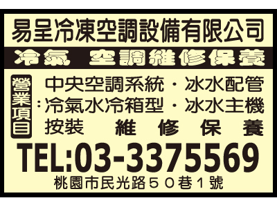 易呈冷凍空調設備有限公司-undefined