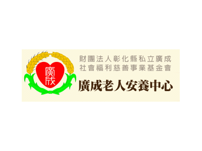 財團法人彰化縣私立廣成社會福利慈善事業基金會-undefined