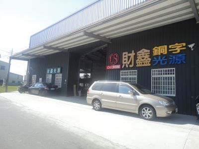 財鑫銅字企業社-undefined