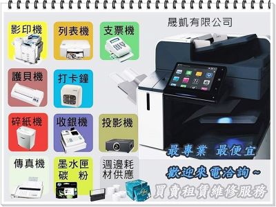 晟凱有限公司✳️影印機➢租賃.買賣.維修✳️辦公室事務用品-undefined