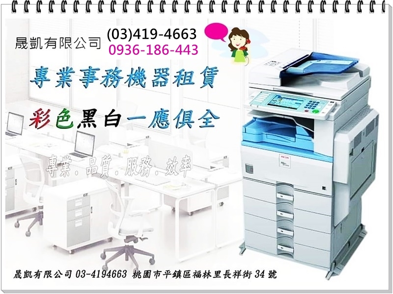 晟凱有限公司✳️影印機➢租賃.買賣.維修✳️辦公室事務用品-undefined