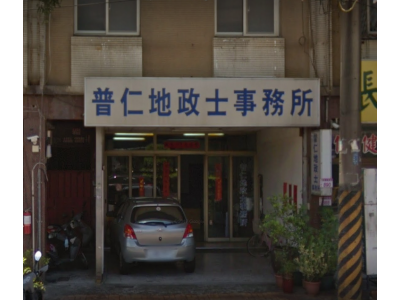普仁土地代書事務所-undefined