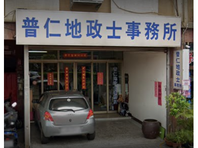 普仁土地代書事務所-undefined