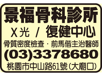 景福骨科診所-undefined