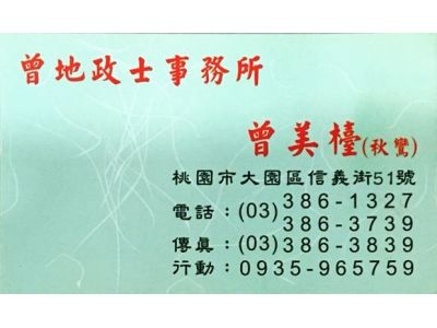 曾美檯地政士事務所-undefined