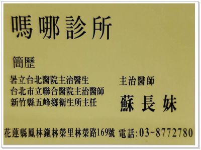 嗎哪診所➢花蓮鳳林鎮-undefined