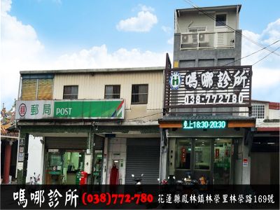 嗎哪診所➢花蓮鳳林鎮-undefined