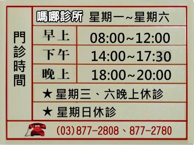 嗎哪診所➢花蓮鳳林鎮-undefined
